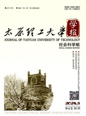 太原理工大学学报·社会科学版期刊